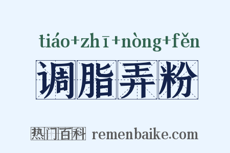 调脂弄粉是什么意思的图片